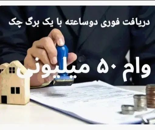 وام ۵۰ م بدون ضامن دو ساعته|خدمات مالی، حسابداری، بیمه|تهران, سعادت‌آباد|دیوار