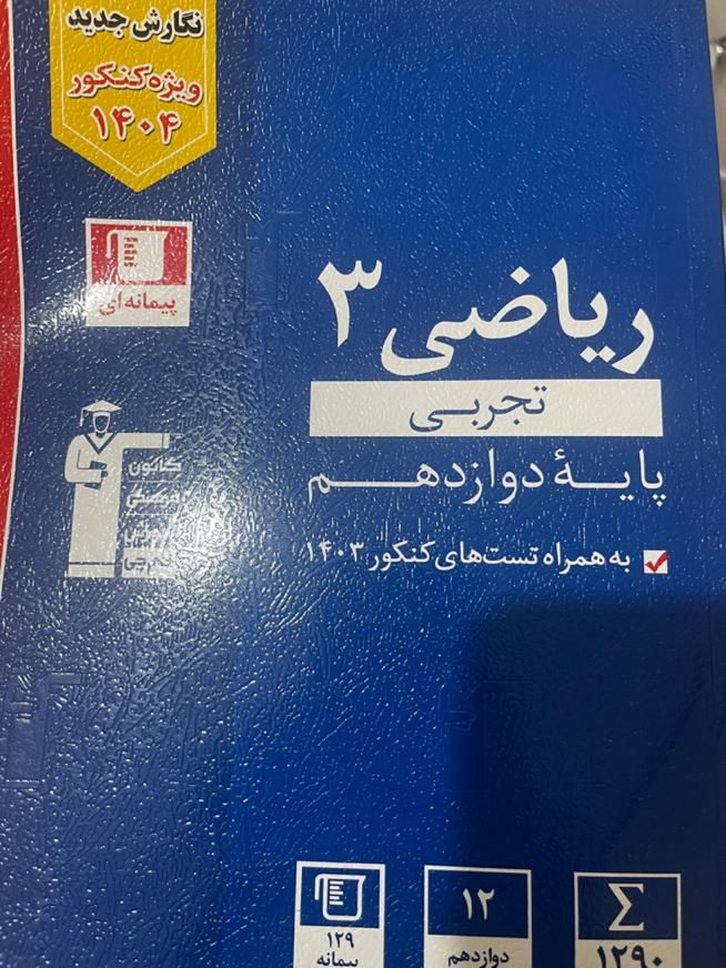 کتاب اموزشی ریاضی قلم چی سال دوازدهم|کتاب و مجله آموزشی|تهران, خانی آباد نو شمالی|دیوار