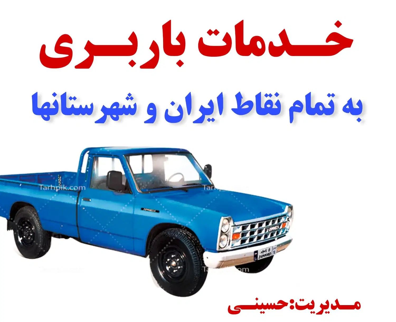 خدمات باربری به تمام نقاط ایران و شهرستان|خدمات حمل و نقل|اهواز, زرگان|دیوار