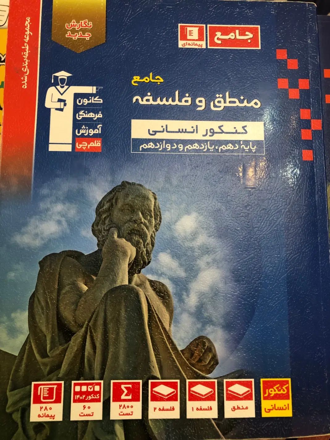 کتاب درسنامه و تست جامع کنکور انسانی|کتاب و مجله آموزشی|کرج, شاهین‌ویلا|دیوار