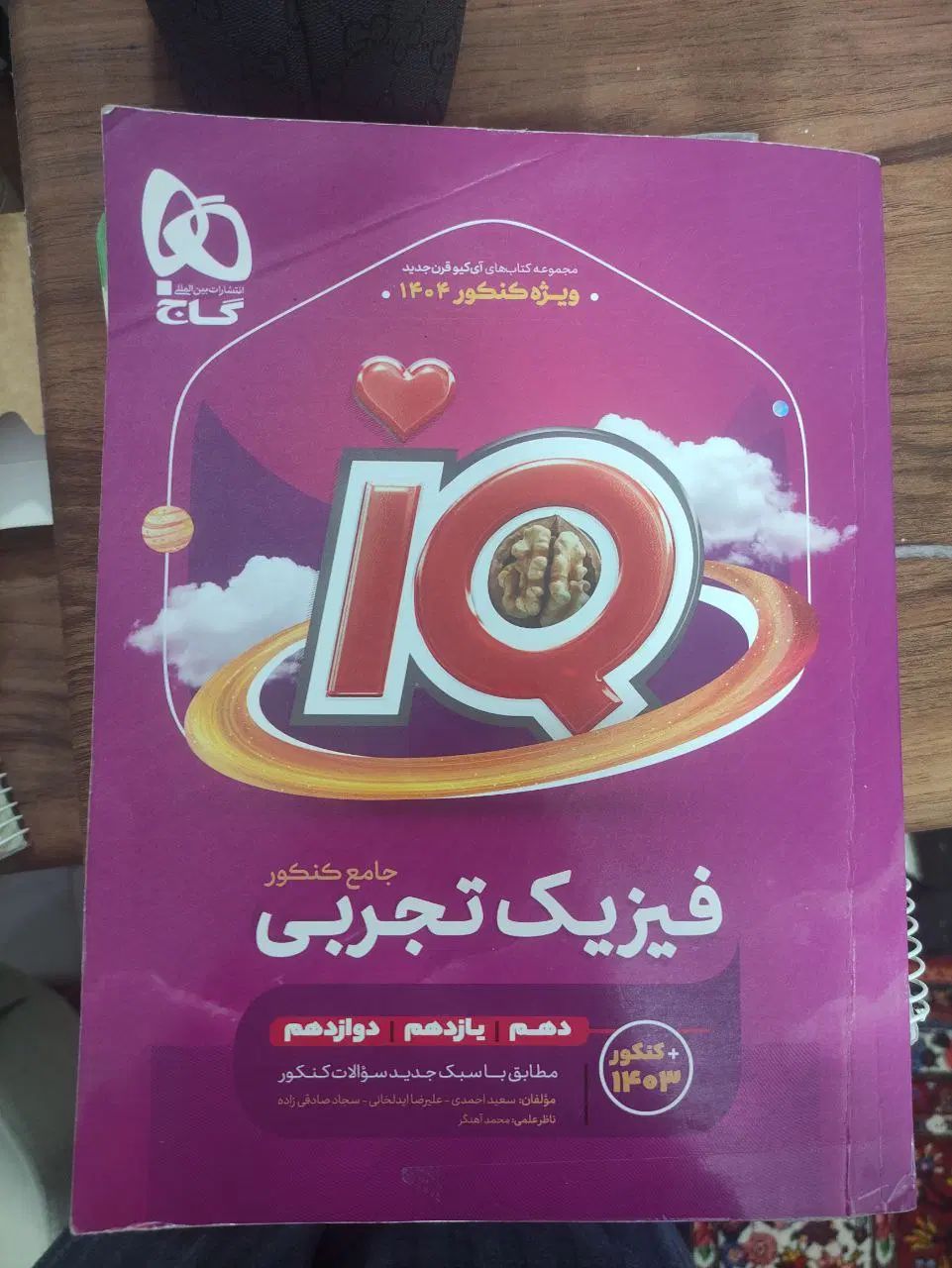 ریاضی و فیزیک جامع IQ شیمی موج آزمون فرمول بیست|کتاب و مجله آموزشی|تهران, تهرانپارس شرقی|دیوار