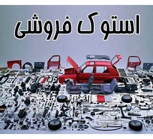 اوراق فروشی استوک فروشی گیربکس پژو پلوس esu|خدمات موتور و ماشین|رشت, باهنر|دیوار