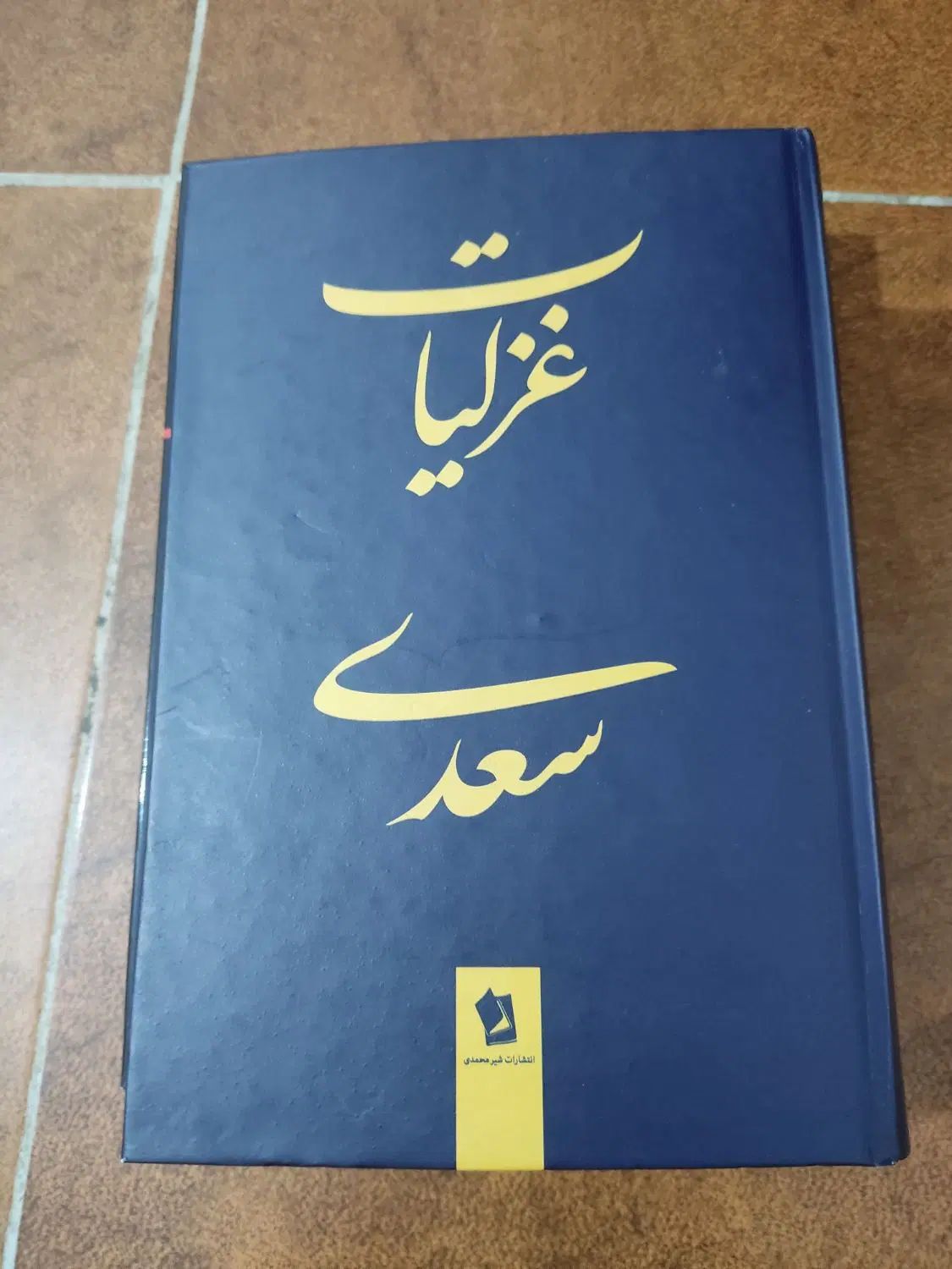 کتاب سعدی و امیر کبیر و سینوهه|کتاب و مجله ادبی|رشت, استقامت ۱|دیوار