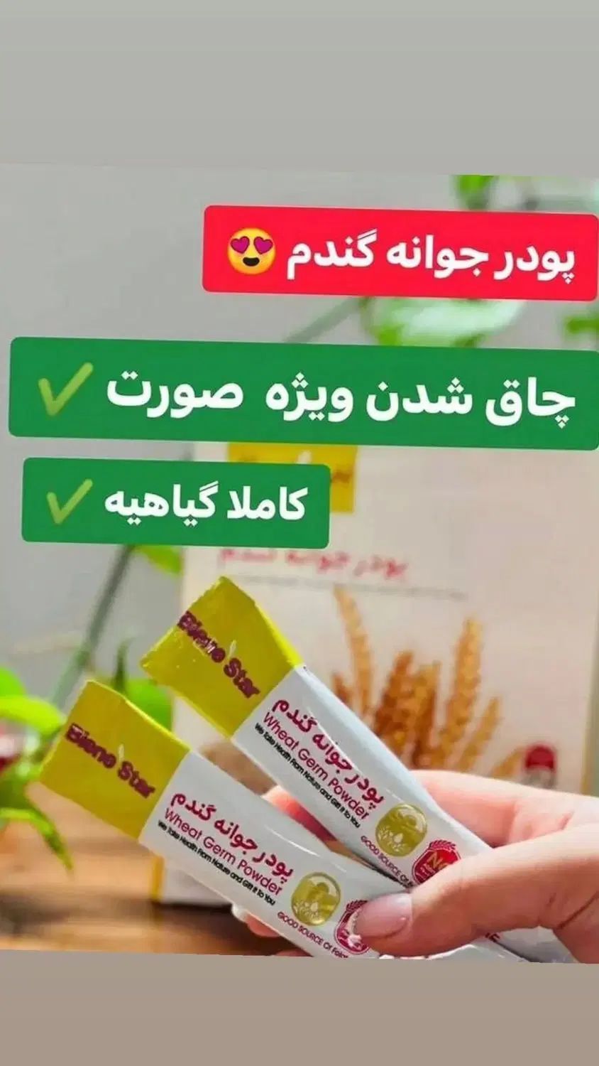 پودر جوانه گندم تضمینی برای چاقی صورت فروش حضوری|خوردنی و آشامیدنی|کرج, کوی زنبق|دیوار