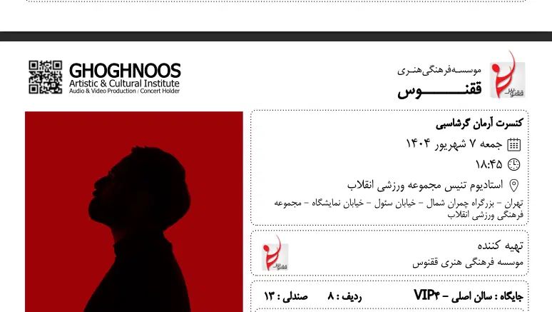آرمان گرشاسبی|بلیت کنسرت|تهران, نمایشگاه بین المللی|دیوار