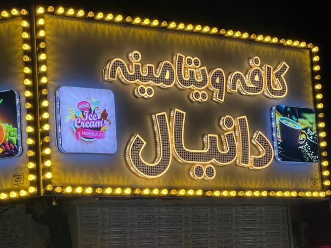 تابلوسازی طهران LED|فروشگاه و مغازه|تهران, آهنگران (سراسیاب دولاب)|دیوار