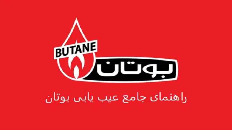 تعمیرات تعمیرات آبگرمکن بوتان|آبگرمکن، پکیج، شوفاژ|مشهد, حجاب (شهرک غرب)|دیوار