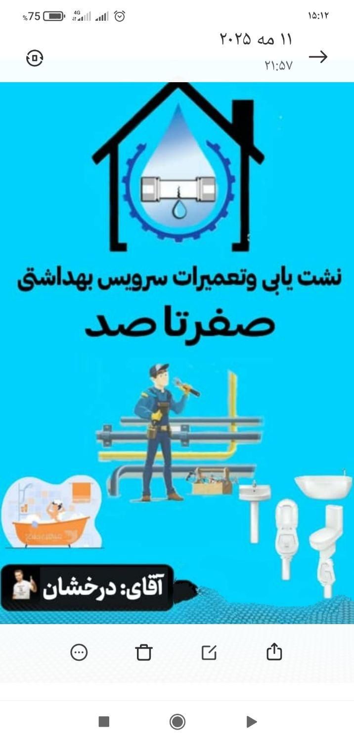 نشت یابی و تعمیرات سرویس بهداشتی صفر تاصد|خدمات پیشه و مهارت|بوشهر, |دیوار