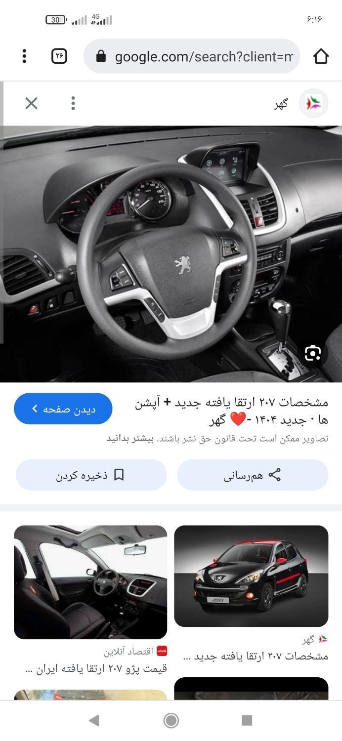 پژو 207i پانوراما دنده‌ای، مدل ۱۴۰۴|خودرو سواری و وانت|نیشابور, باغ نو|دیوار