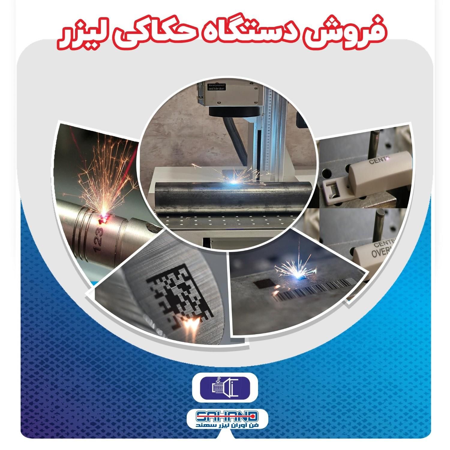 فروش دستگاه حکاکی لیزری فایبر|ماشین‌آلات صنعتی|اصفهان, شهرک صنعتی امیرکبیر (شاپور جدید)|دیوار