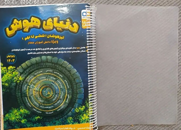 مجموعه ی کتاب های تست هوش تیزهوشان ورودی هفتم|کتاب و مجله آموزشی|سبزوار, شهرک صنعتی خاوران|دیوار