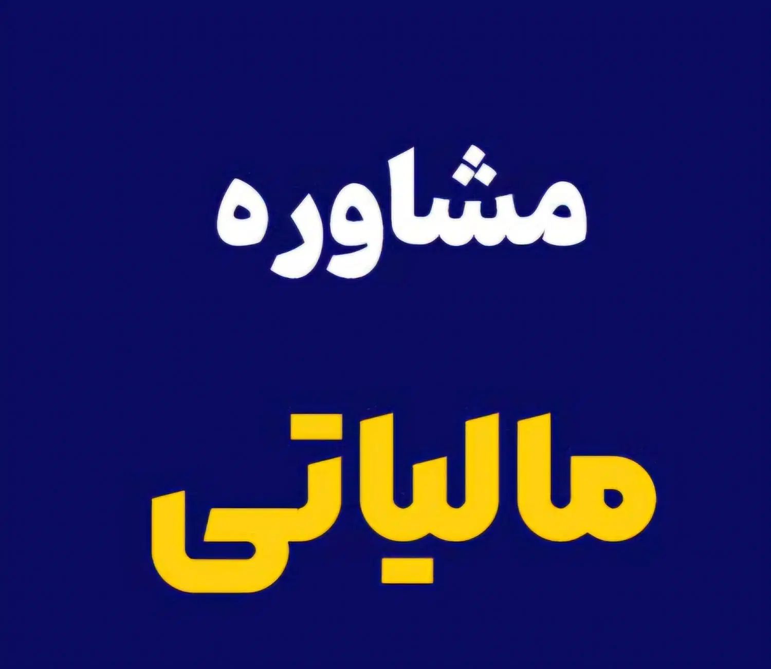مشاوره خبره مالیاتی،دفاع تخصصی مالیات سنگین|خدمات مالی، حسابداری، بیمه|ارومیه, |دیوار