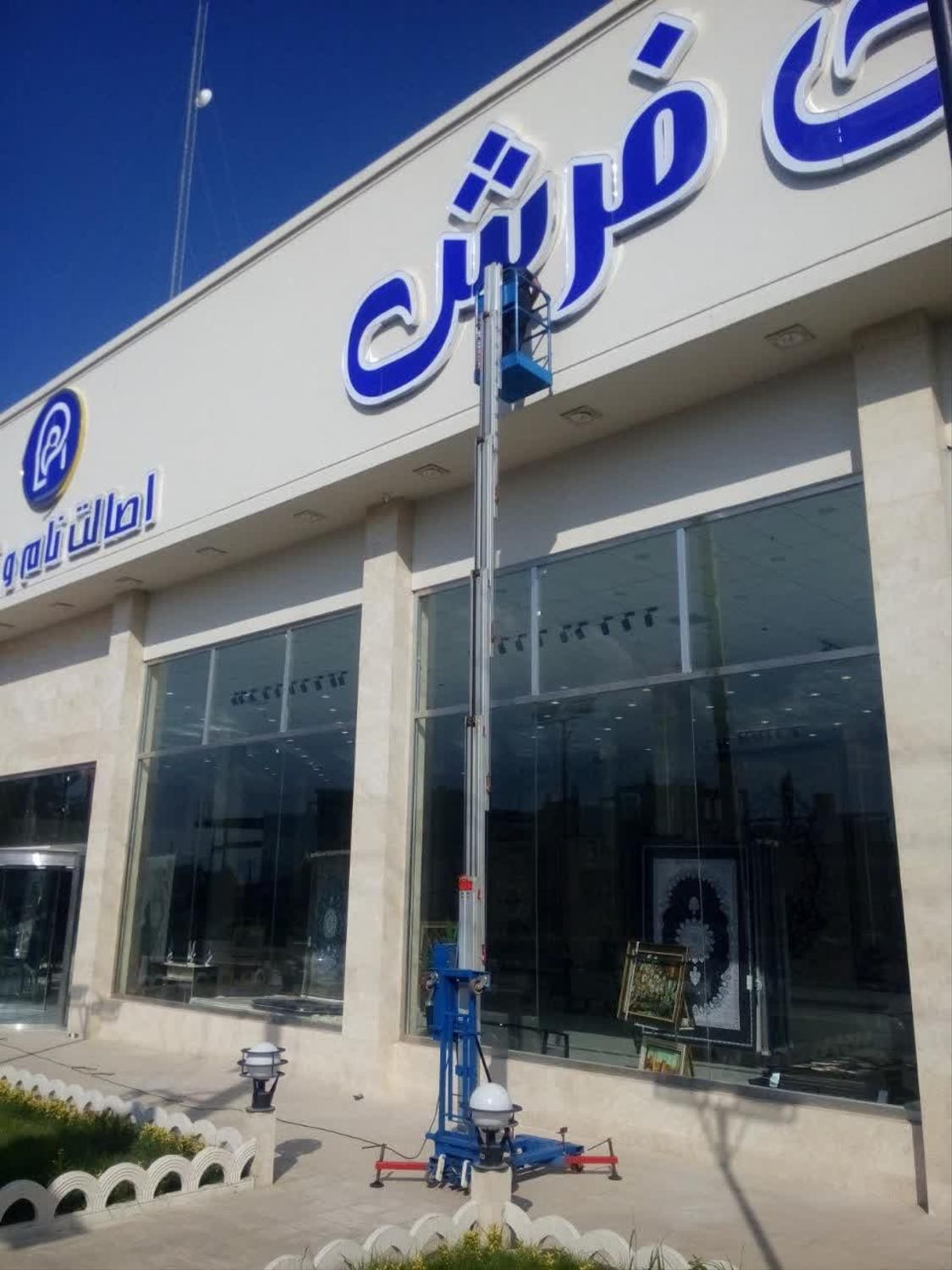 اجاره بالابر نفربر کرایه بالابر خرید و فروش|خدمات پیشه و مهارت|مشهد, عبادی|دیوار