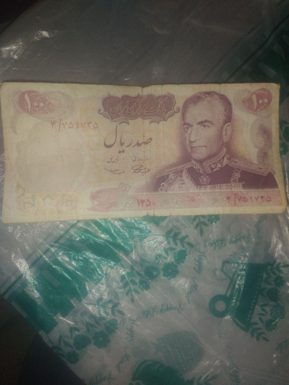 یـکـ عـ‌دد اسکنـ‌اس صـ‌د ریـ‌الی پـ‌هلوی|کلکسیون سکه، تمبر، اسکناس|تهران, شهر‌زیبا|دیوار