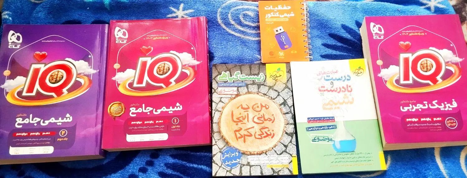 فیزیک و شیمی آیکیو IQ نو سفید و کتاب تکمیلی|کتاب و مجله آموزشی|تهران, استاد معین|دیوار