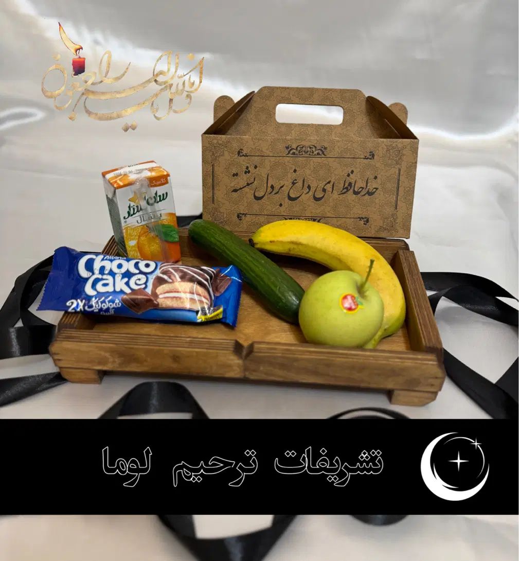 پک ترحیم ، مجلس ختم ، خاکسپاری ، اقساط|خدمات پذیرایی، مراسم|تهران, پاسداران|دیوار