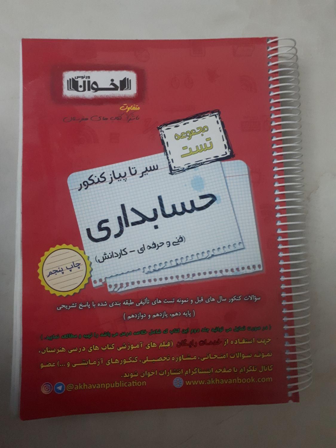 کتاب سیر تا پیاز کنکور حسابداری انتشارات اخوان|کتاب و مجله آموزشی|کرج, برغان|دیوار
