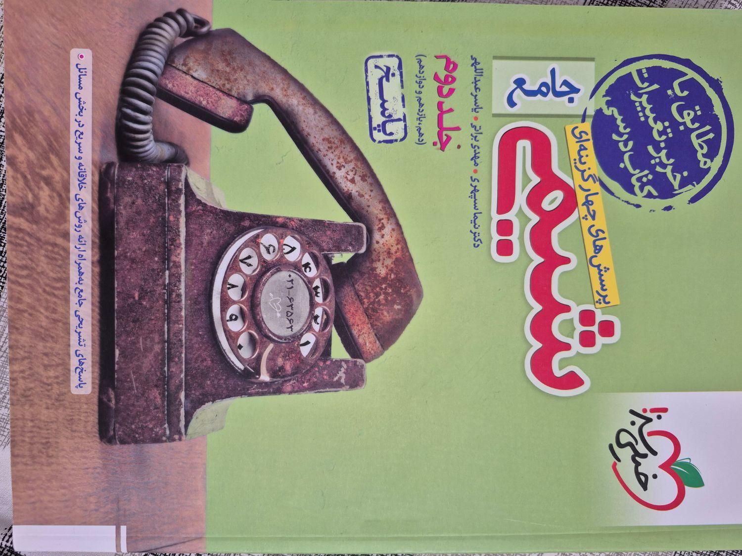 کتاب شیمی جامع|کتاب و مجله آموزشی|یزد, |دیوار