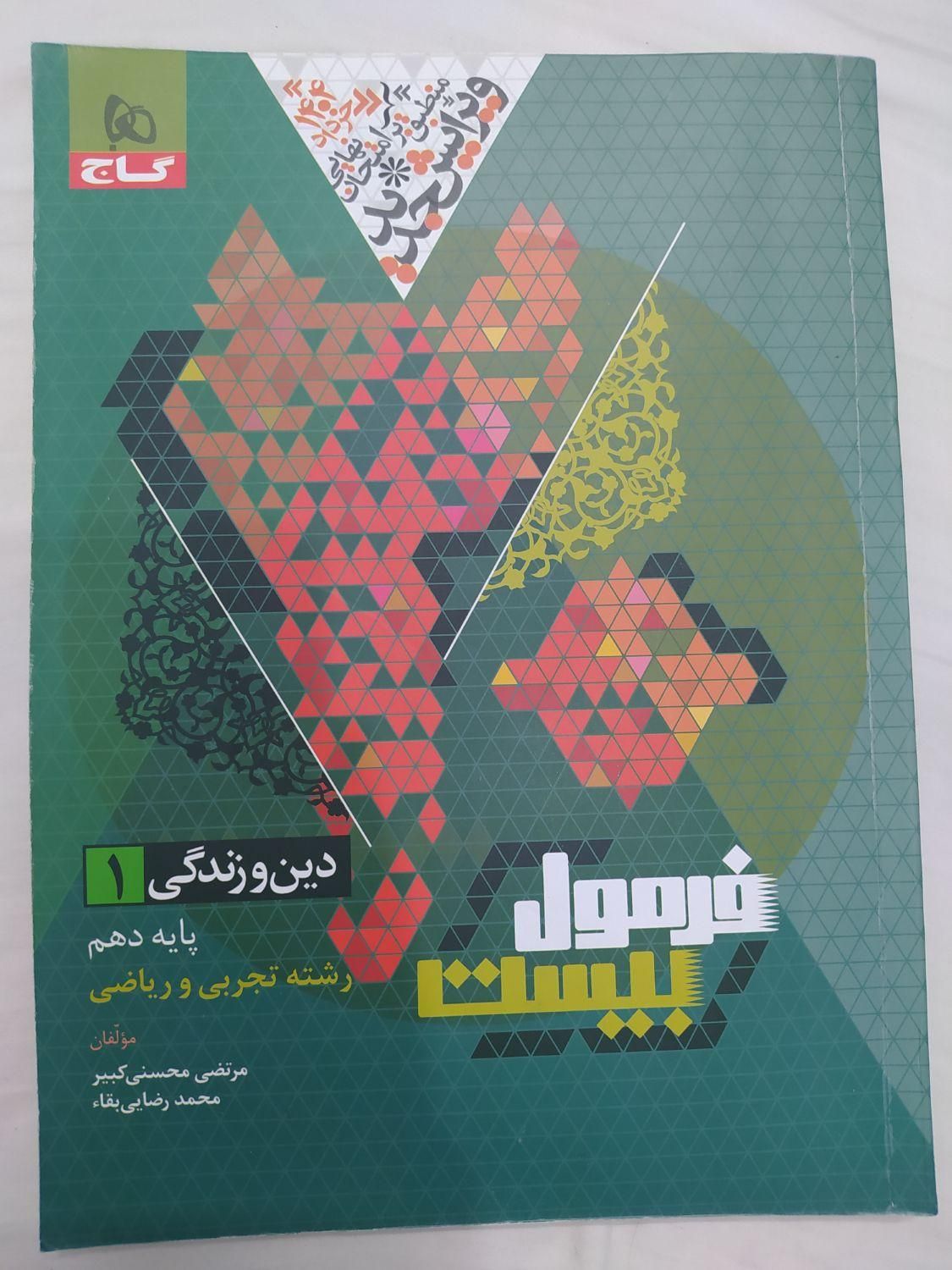 کتاب دین و زندگی دهم فرمول بیست تجربی و ریاضی|کتاب و مجله آموزشی|آران و بیدگل, |دیوار