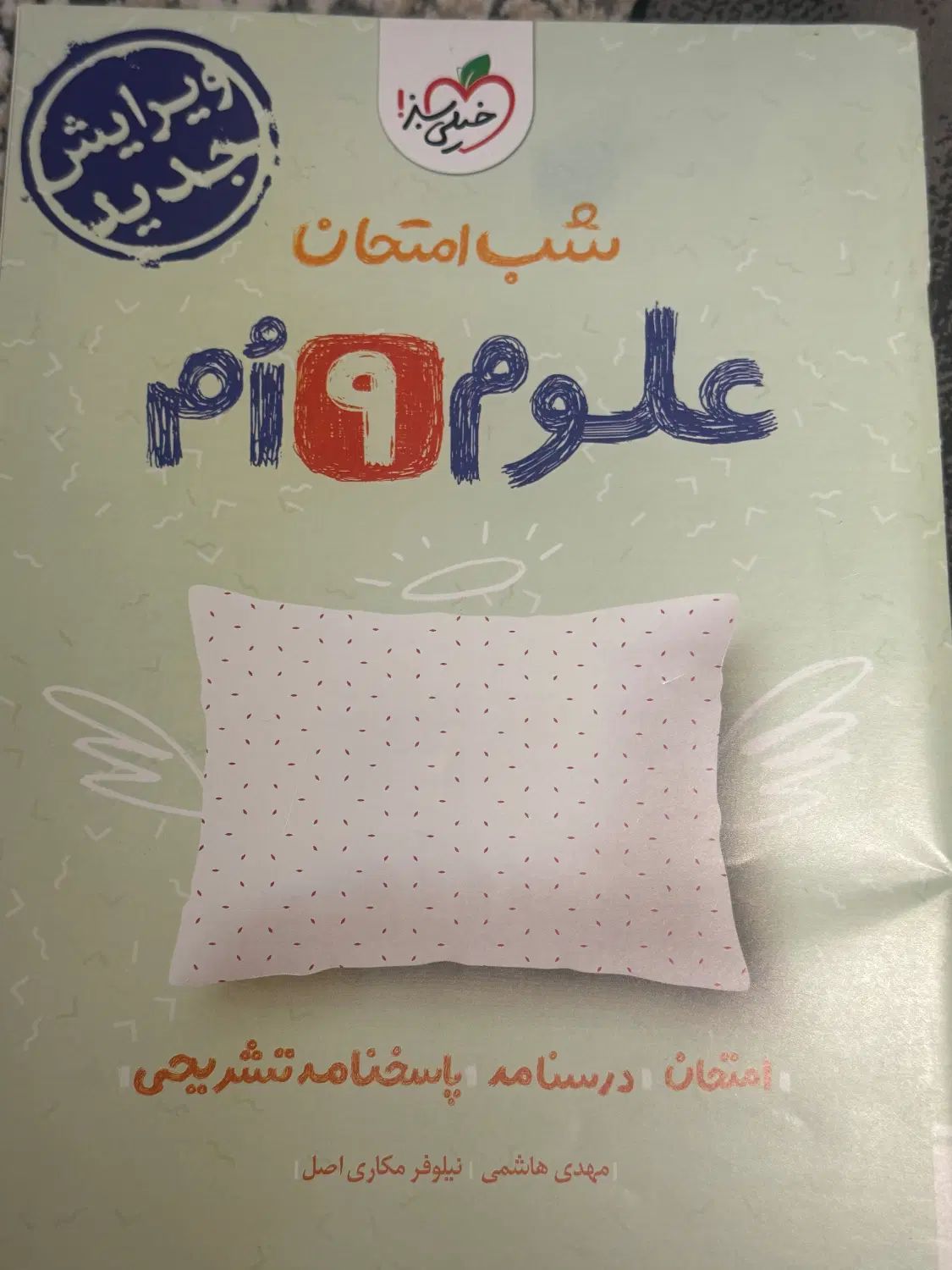 شب امتحان علوم نهم|کتاب و مجله آموزشی|تهران, تاکسیرانی|دیوار