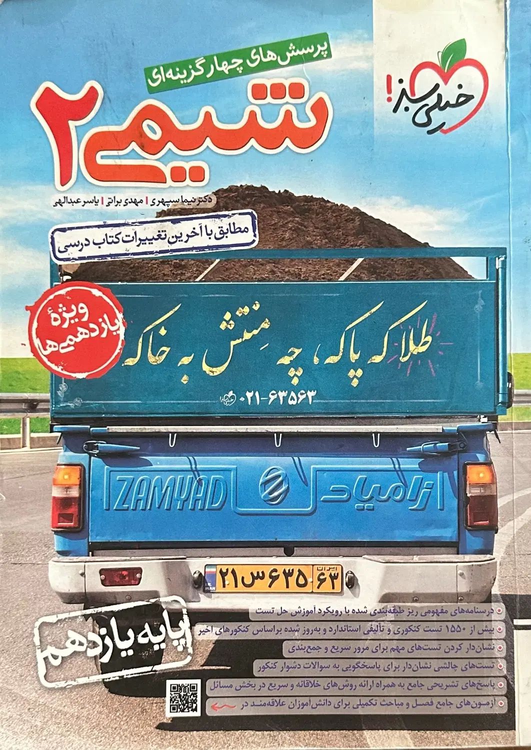 مجموعه کتاب‌های کنکوری شیمی دهم یازدهم دوازدهم|کتاب و مجله آموزشی|تهران, مرزداران|دیوار