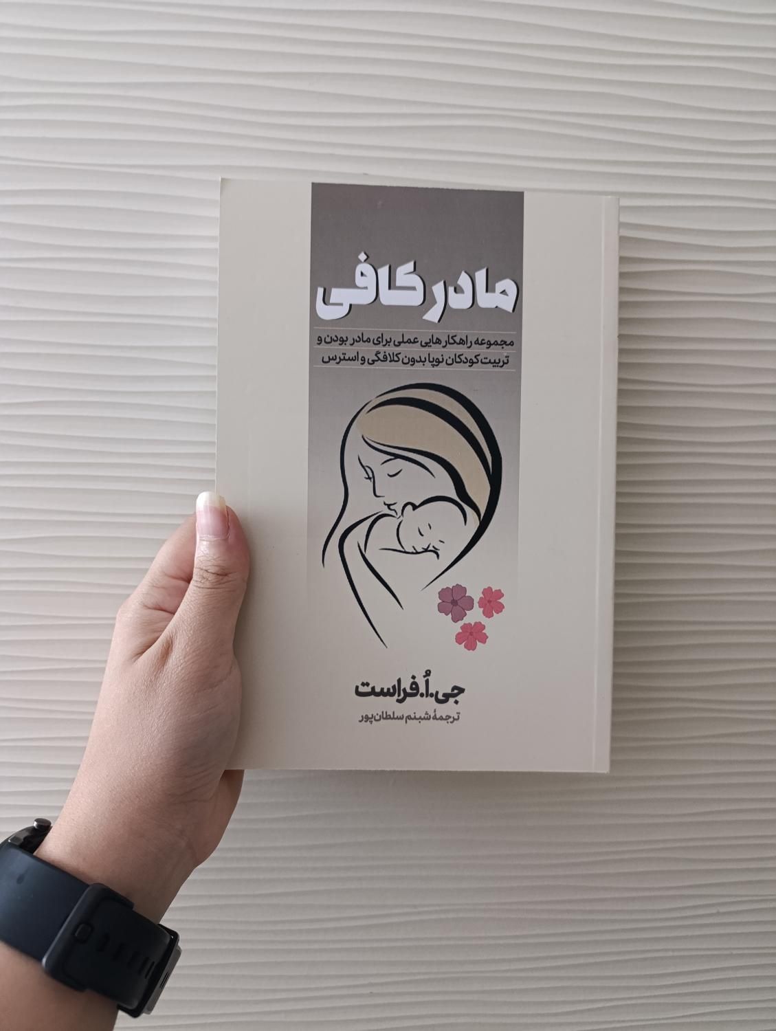 کتاب تربیت بدون فریاد/والدین سمی/مادر کافی/نیک سرش|کتاب و مجله ادبی|مشهد, رضاشهر|دیوار
