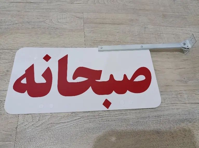 تابلو صبحانه دوطرفه|تابلو، نقاشی، عکس|رشت, معلم|دیوار