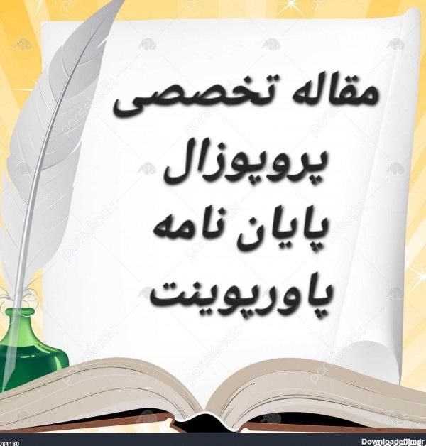 نگارش پروپوزال، مقاله تخصصی و پایان نامه|خدمات آموزشی|تهران, میدان انقلاب|دیوار