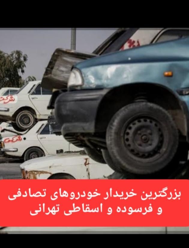 خریدار خودرواسقاطی و تصادفی خودرو فرسوده۵۷نقدخرید|خدمات موتور و ماشین|یزد, |دیوار