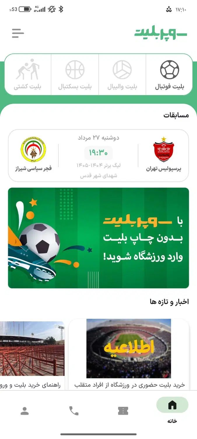 بلیط بازی پرسپولیس فجر سپاسی  در تمام جایگاه ارزان|بلیت ورزشی|تهران, شهرک امیرالمومنین|دیوار