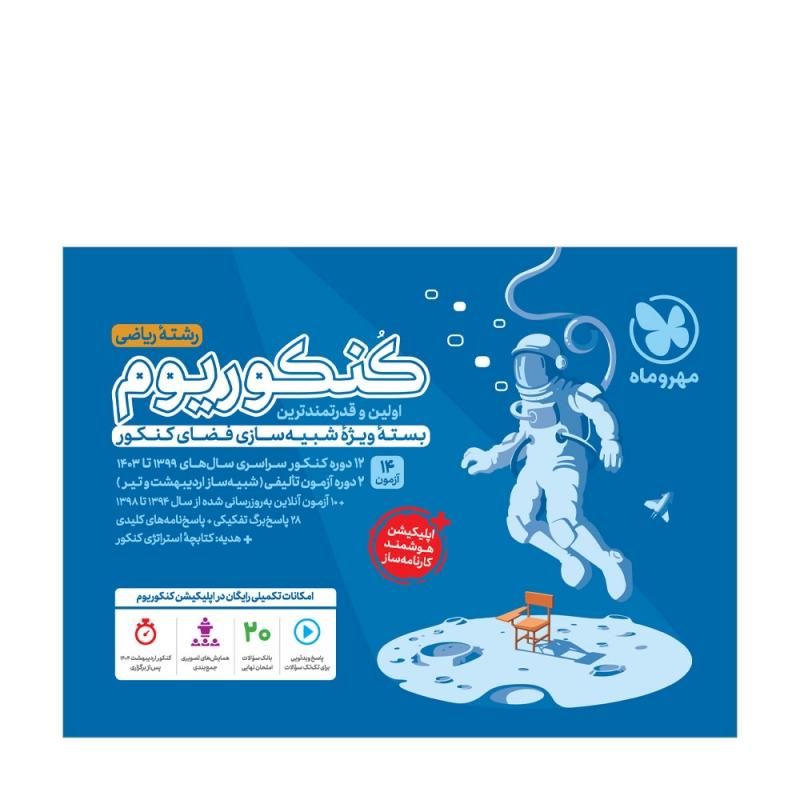 پکیج کنکوریوم رشته ریاضی|کتاب و مجله آموزشی|تهران, کوثر|دیوار