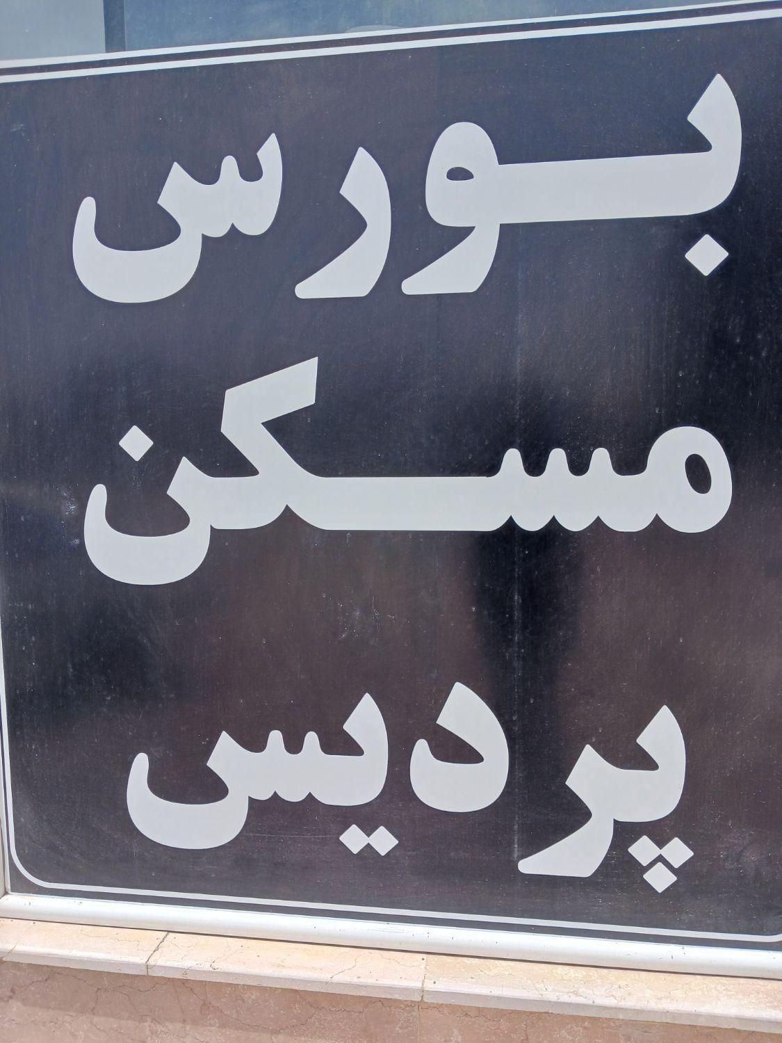 پیش فروش واحد شهرک وداخل شهر.معاوضه|پیشفروش املاک|نیشابور, کردها|دیوار