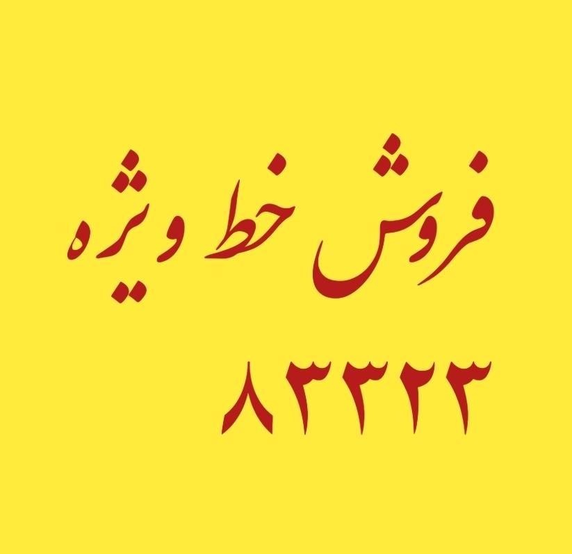 خط ویژه ۵ رقمی|تلفن رومیزی|تهران, تهران‌ویلا|دیوار
