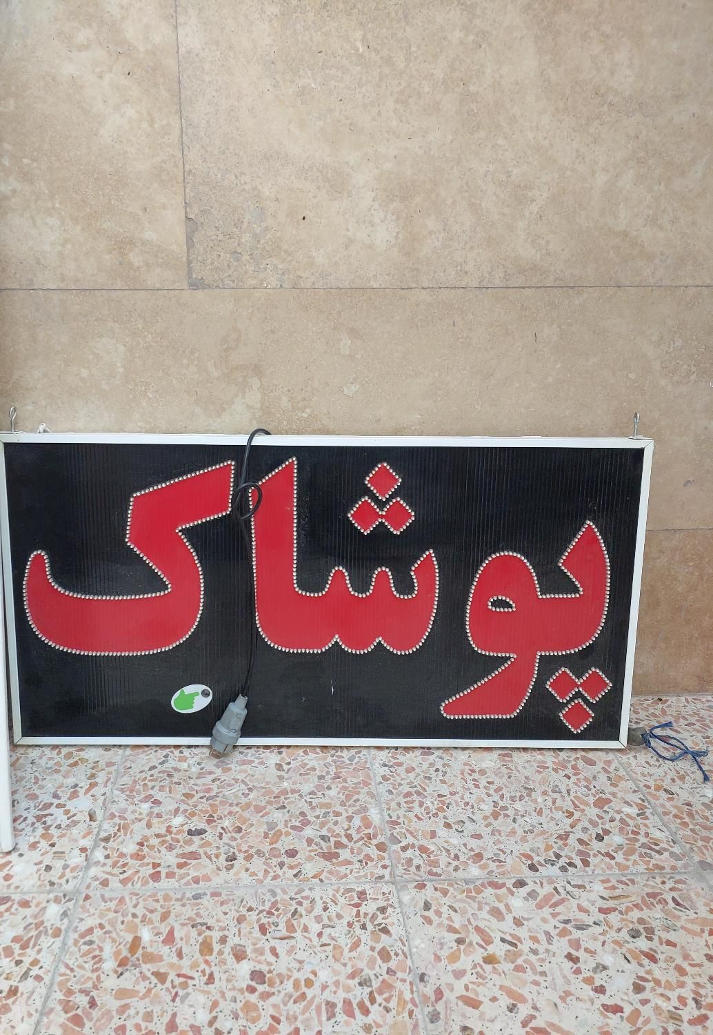 تابلو|فروشگاه و مغازه|شیراز, فرگاز|دیوار
