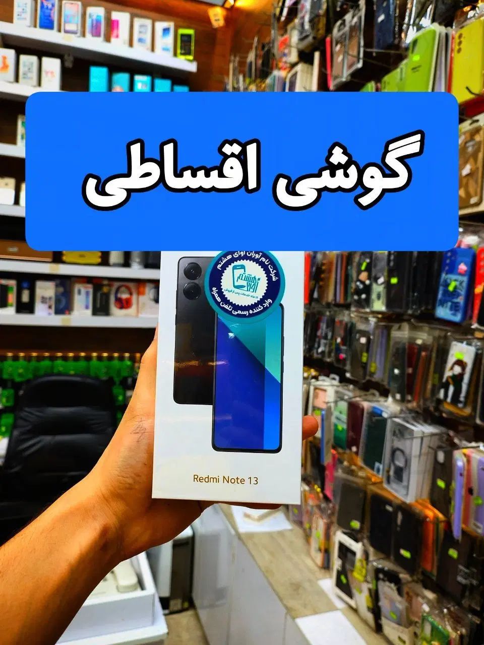 گوشی موبایل شیائومی ردمی نوت 13/فروش محدود|موبایل|مشهد, آبکوه|دیوار