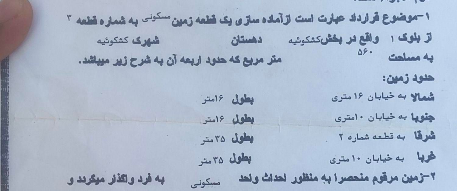 زمین فروشی کشکوئیه|فروش زمین و ملک کلنگی|کشکوئیه, |دیوار