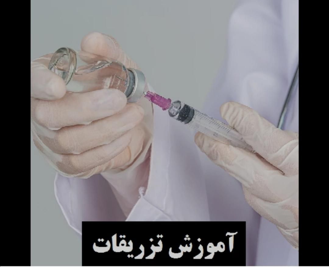 آموزش تزریقات و...به صورت عملی وقیمت استثنایی|خدمات آموزشی|کاشان, بهشتی|دیوار