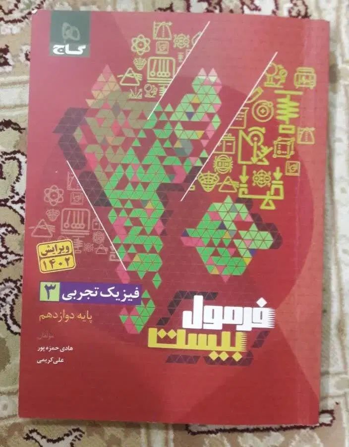 کتاب فرمول بیست امتحان نهایی دوازدهم تجربی|کتاب و مجله آموزشی|رشت, پل تالشان|دیوار
