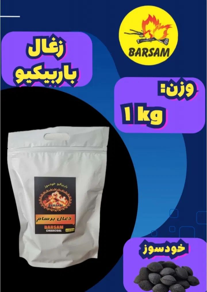 فروش عمده و تک زغال|عمده‌فروشی|تهران, شهرآرا|دیوار