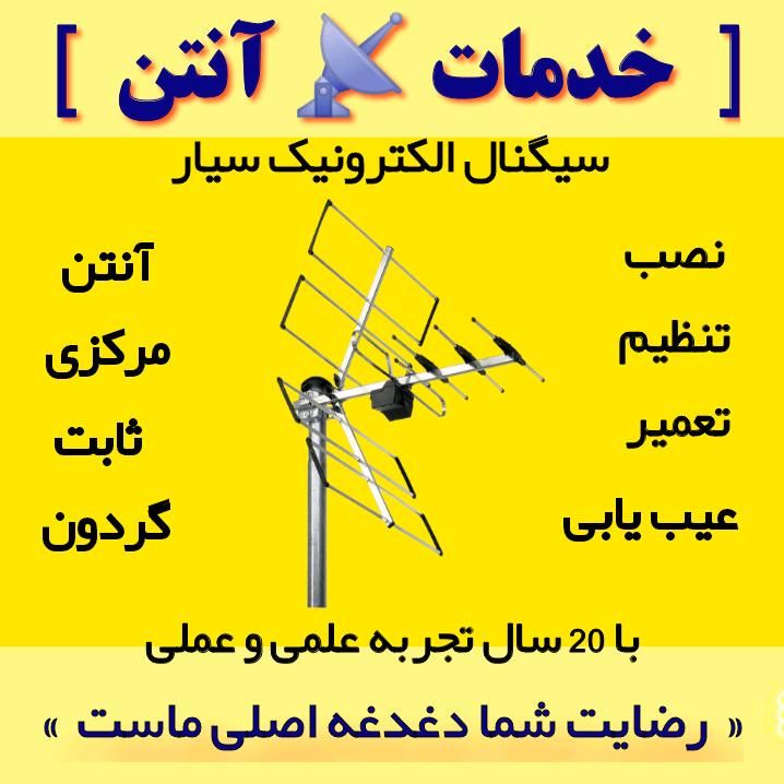 خدمات آنتن (نصاب)|خدمات پیشه و مهارت|یزد, |دیوار