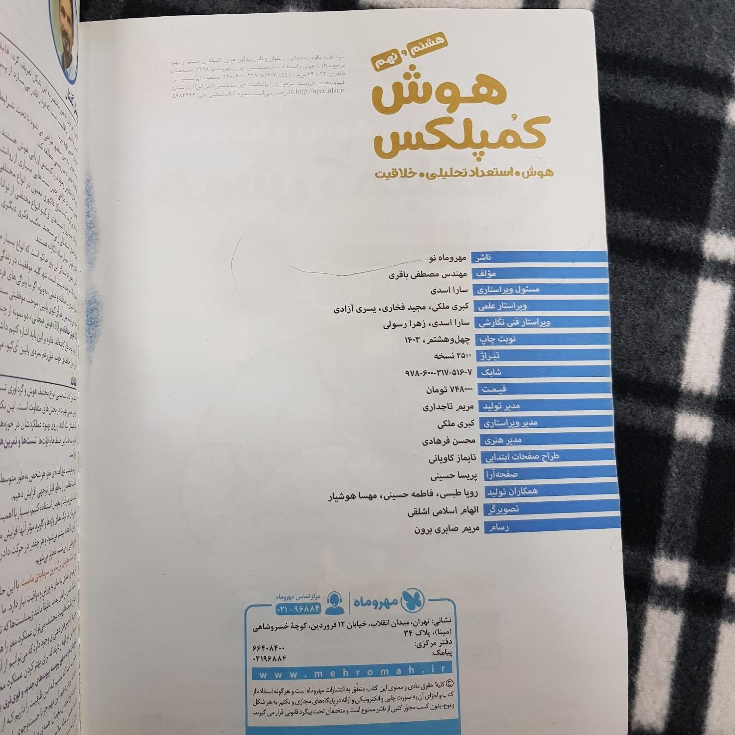 هوش کمپلکس هشتم و نهم - تیزهوشان|کتاب و مجله آموزشی|قم, کلهری|دیوار