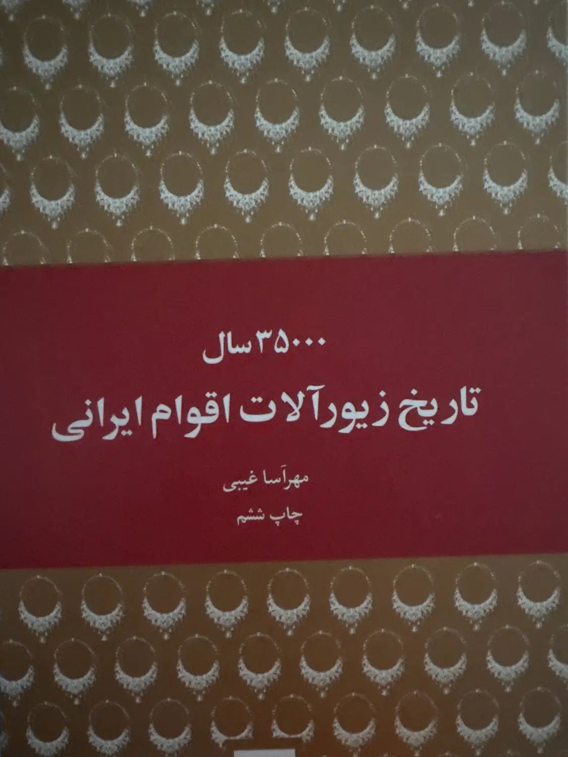 کتاب تاریخ زیور آلات ایرانی|کتاب و مجله تاریخی|تهران, سعادت‌آباد|دیوار