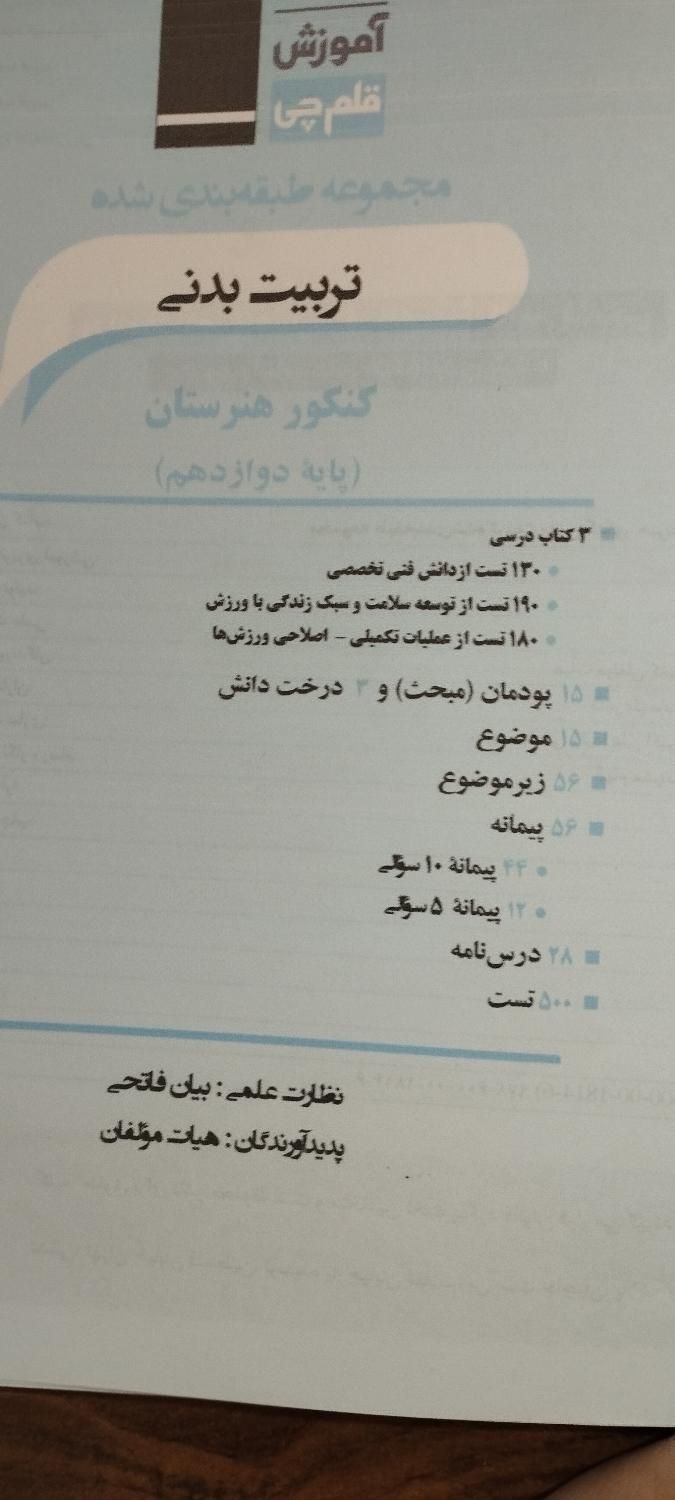 کتاب تست کانون قلمچی تربیت بدنی دوازدهم|کتاب و مجله آموزشی|مشهد, موعود|دیوار
