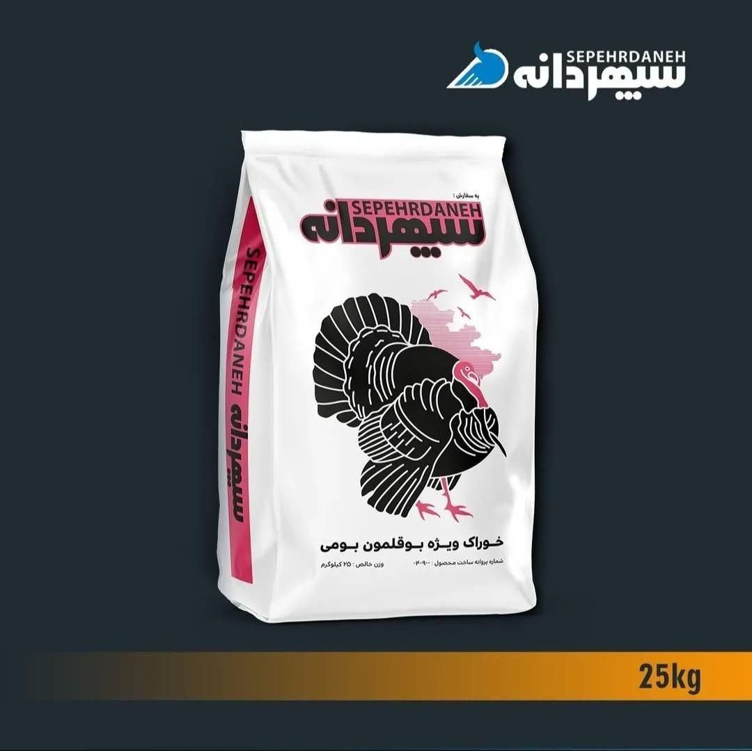 خوراک ویژه بوقلمون بومی سپهردانه 25کیلویی ۱۰٪تخفیف|لوازم جانبی حیوانات|آبادان, |دیوار