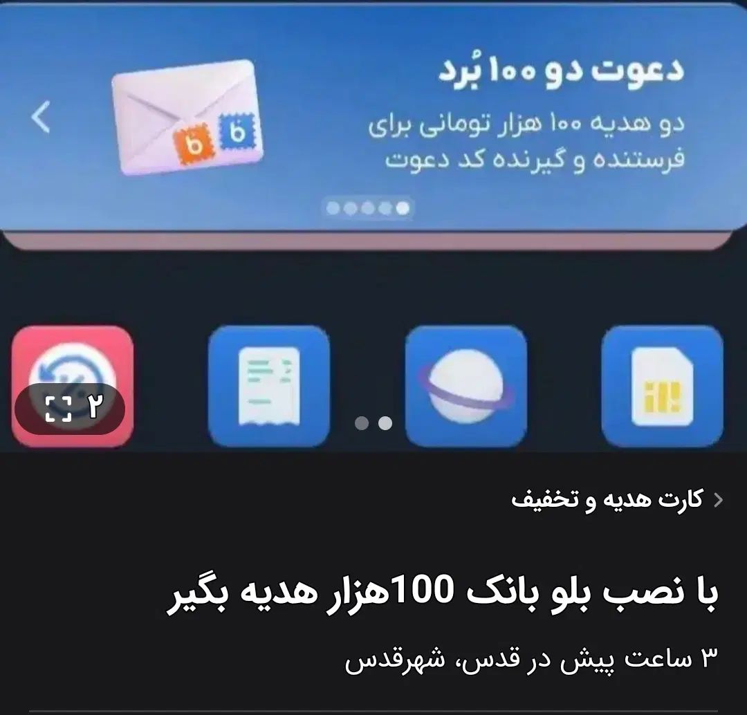 بلو بانک نصب کن ۱۰۰ هزار تومان جایزه بگیر|کارت هدیه و تخفیف|تهران, تهرانسر شرقی|دیوار