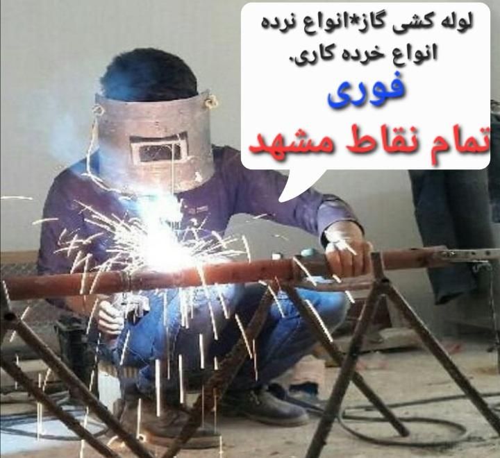 لوله کشی گاز خردکاری گاز رسانی گاز کشی نرده کل شهر|خدمات پیشه و مهارت|مشهد, طلاب|دیوار