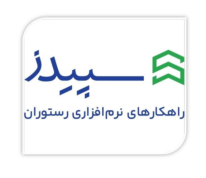 نماینده رسمی نرم افزار کافه رستوران فست فود سپیدز|کافیشاپ و رستوران|تهران, دریا|دیوار