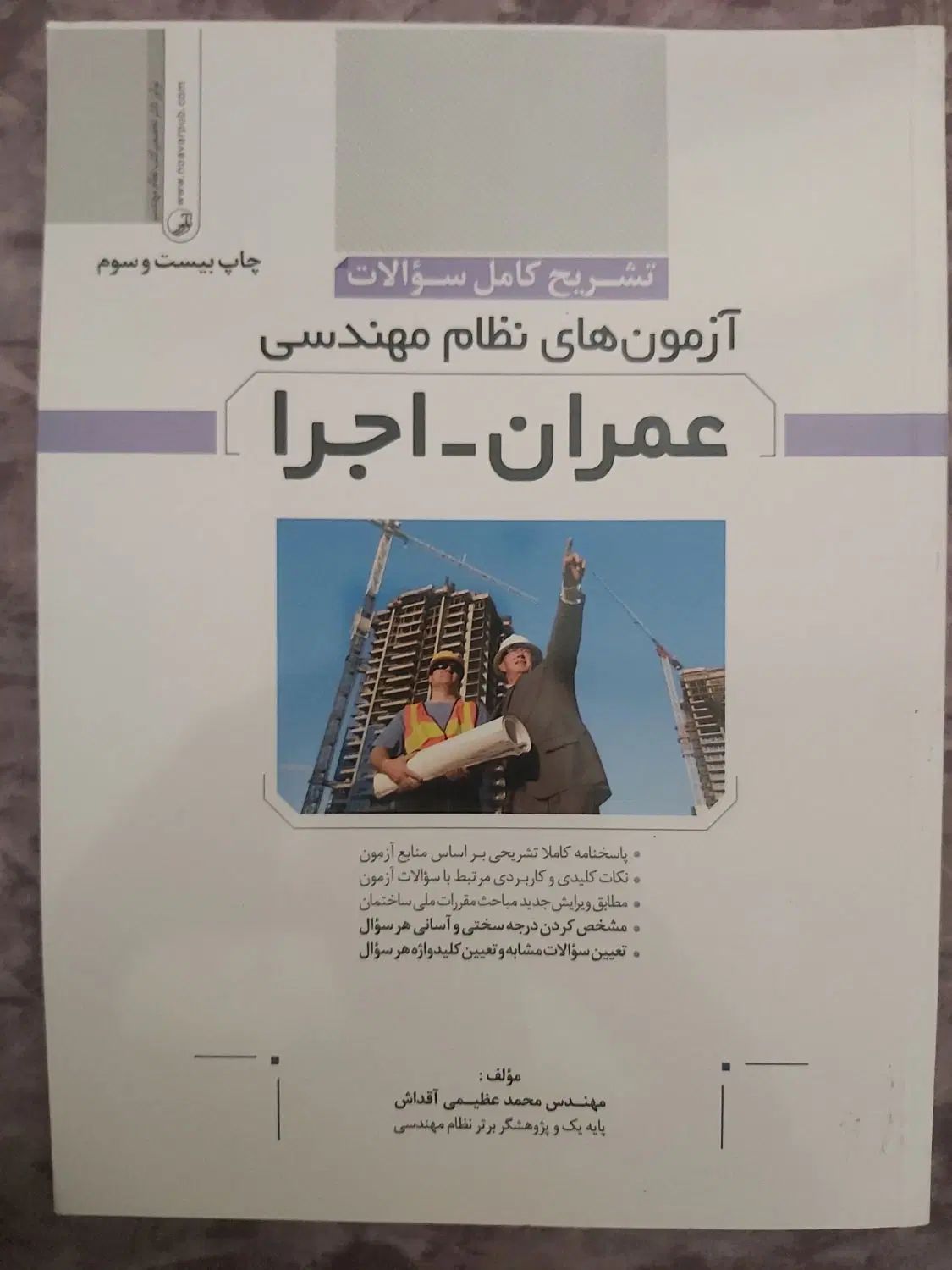 سوالات طبقه بندی شده عمران نظارت و اجرا|کتاب و مجله آموزشی|کرج, حسن آباد|دیوار