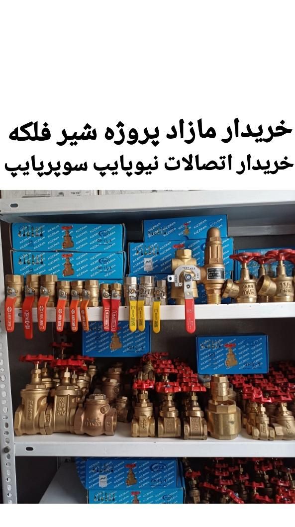 لوله‌ شیرفلکه اتصالات سوپرپایپ نیو پایپ شیر فلکه|مصالح و تجهیزات ساختمان|تهران, یافت‌آباد|دیوار