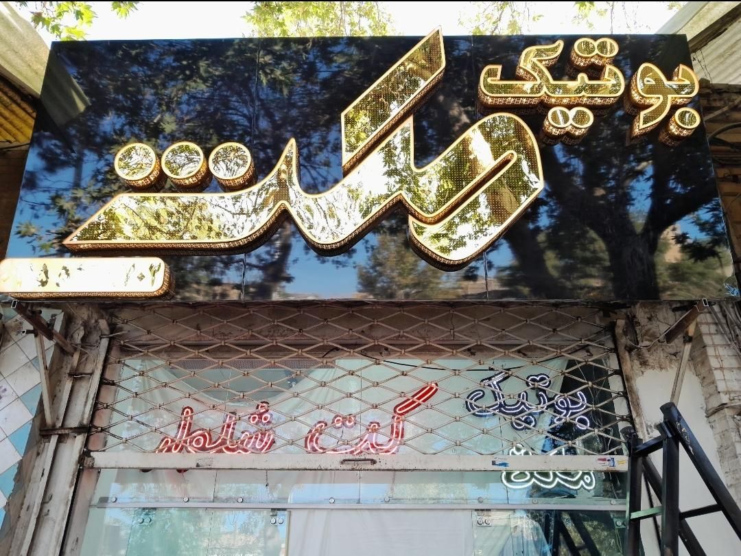 اجرای تخصصی نمای کامپوزیت و حروف برجسته (چنلیوم)|خدمات پیشه و مهارت|نیشابور, امین اسلامی|دیوار